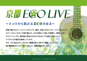 京都ECO LIVE