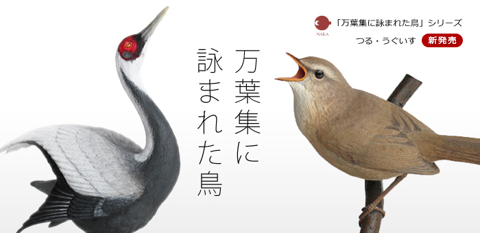 奈良「万葉集に詠われた鳥」シリーズ　つる・うぐいす　新発売